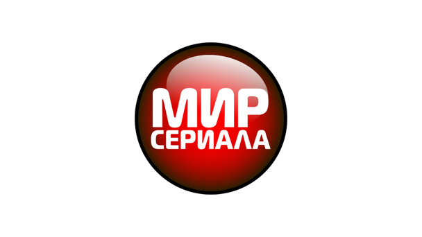 Мир сериала