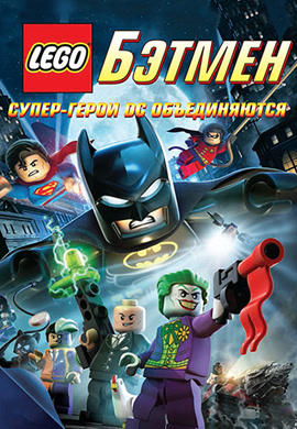 Постер к мультфильму LEGO. Бэтмен: Супер-герои DC объединяются 2013