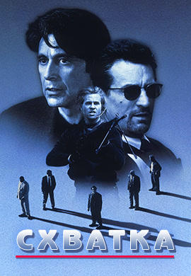 Постер к фильму Схватка (1995) 1995