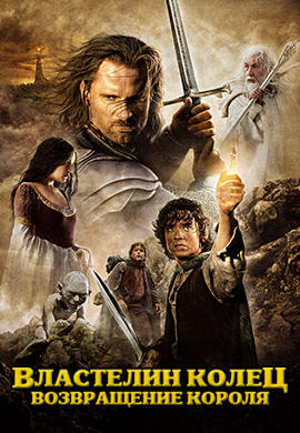 Постер к фильму Властелин колец. Возвращение короля 2003