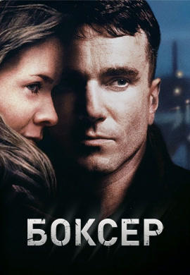 Постер к фильму Боксер (1997) 1997