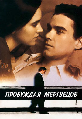 Постер к фильму Пробуждая мертвецов 2000