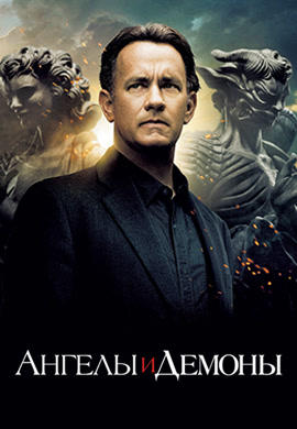 Постер к фильму Ангелы и Демоны 2009