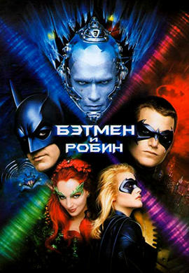 Постер к фильму Бэтмен и Робин 1997