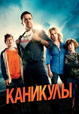 Постер к фильму Каникулы 2015