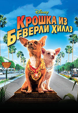Постер к фильму Крошка из Беверли-Хиллз 2008
