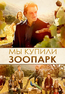 Постер к фильму Мы купили зоопарк 2011