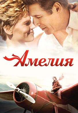 Постер к фильму Амелия 2009