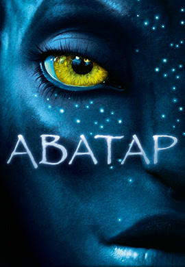 Постер к фильму Аватар 2009