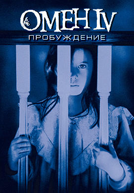 Постер к фильму Омен 4: Пробуждение 1991