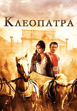 Постер к фильму Клеопатра 1963