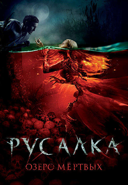 Постер к фильму Русалка. Озеро мертвых 2018