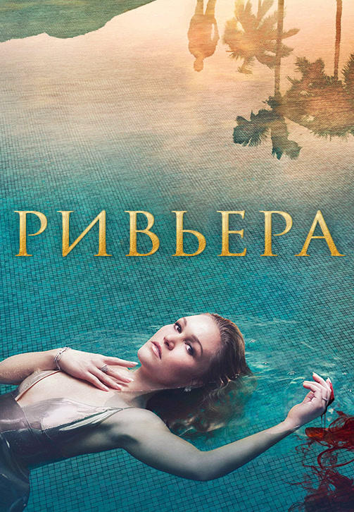 Постер к сериалу Ривьера 2017