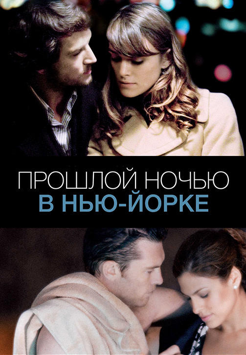 Постер к фильму Прошлой ночью в Нью-Йорке 2009