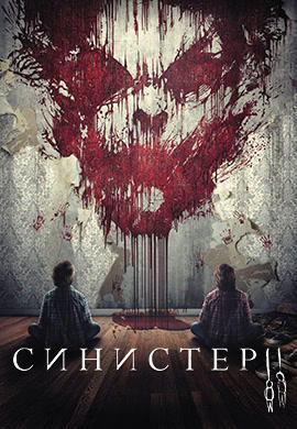 Постер к фильму Синистер 2 2015