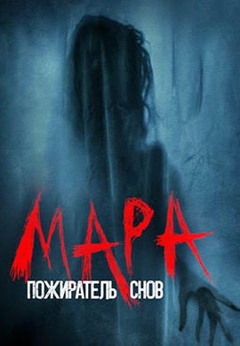 Постер к фильму Мара. Пожиратель снов 2018