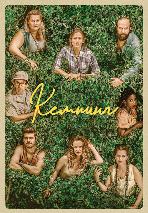 Постер к сериалу Кемпинг. Сезон 1 2018