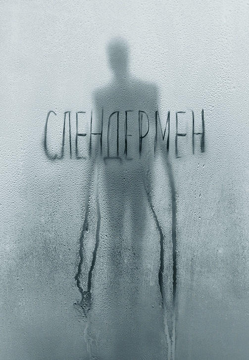 Постер к фильму Слендермен 2018