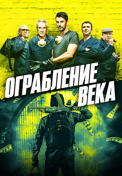Постер к фильму Ограбление века (2017) 2017