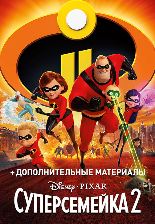 Постер к мультфильму Суперсемейка 2 2018