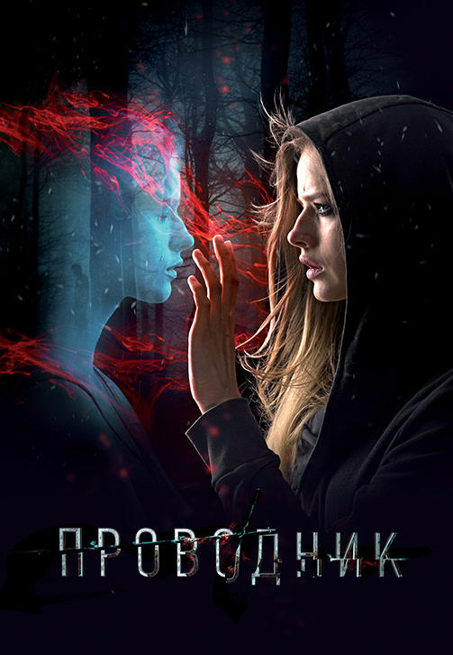 Постер к фильму Проводник 2018