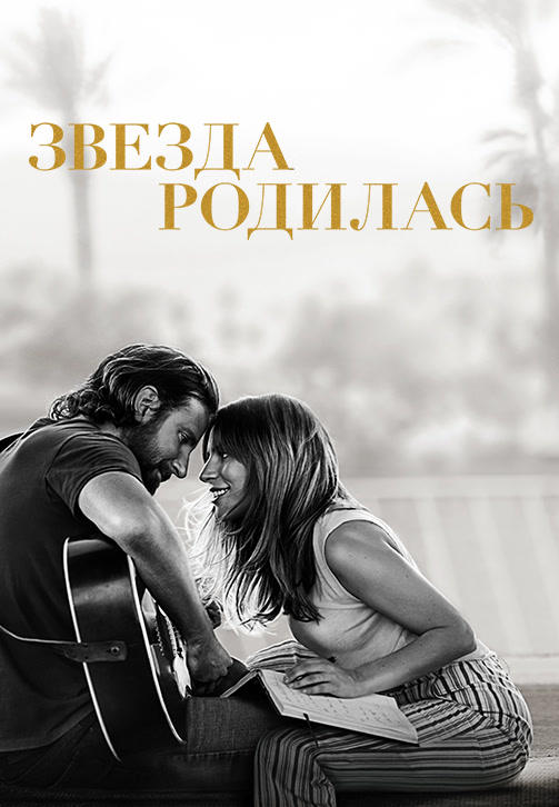 Постер к фильму Звезда родилась 2018