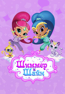Постер к сериалу Шиммер и Шайн 2015