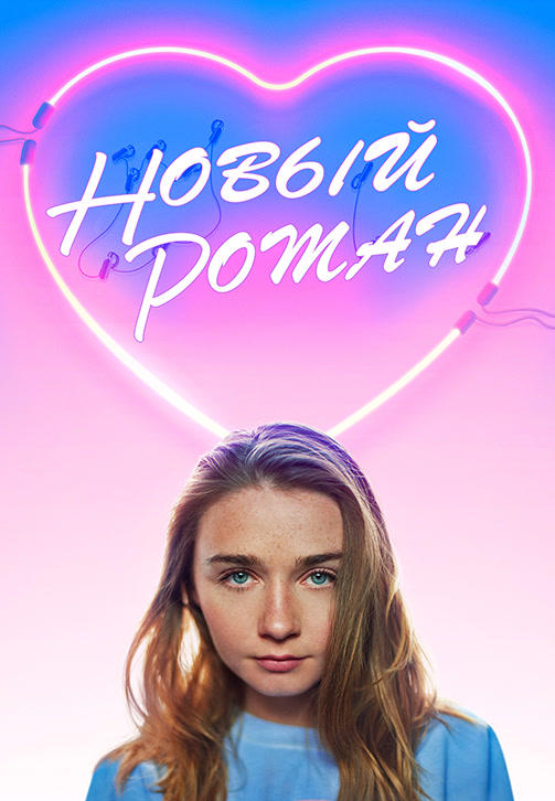 Постер к фильму Новый роман 2018