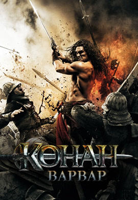 Постер к фильму Конан-варвар 2011