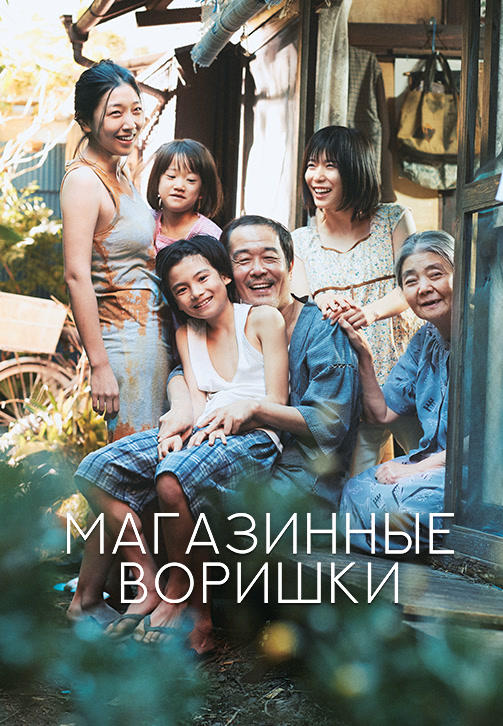 Постер к фильму Магазинные воришки 2018