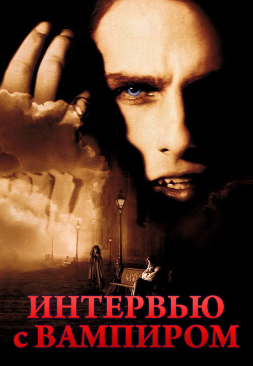 Постер к фильму Интервью с вампиром 1994