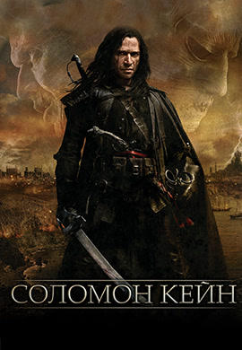 Постер к фильму Соломон Кейн 2009
