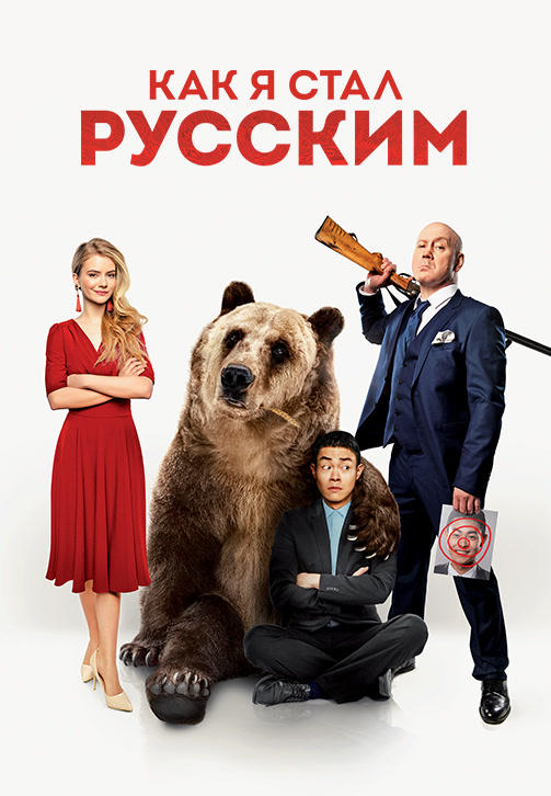 Постер к фильму Как я стал русским (2018) 2018