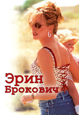 Постер к фильму Эрин Брокович 2000