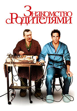 Постер к фильму Знакомство с родителями 2000