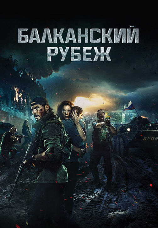Постер к фильму Балканский рубеж 2019