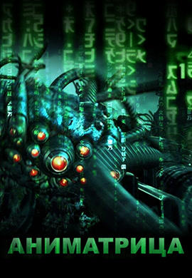 Постер к мультфильму Аниматрица 2003