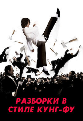 Постер к фильму Разборки в стиле Кунг-фу 2004