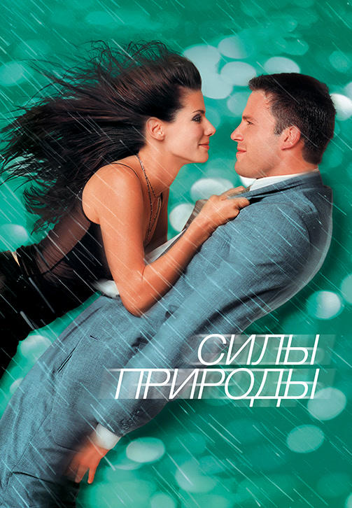 Постер к фильму Силы природы 1999