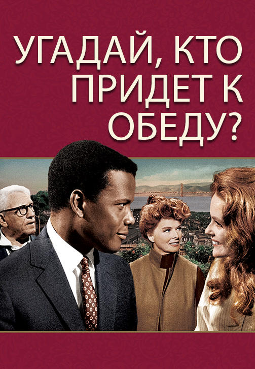 Постер к фильму Угадай, кто придет к обеду? 1967