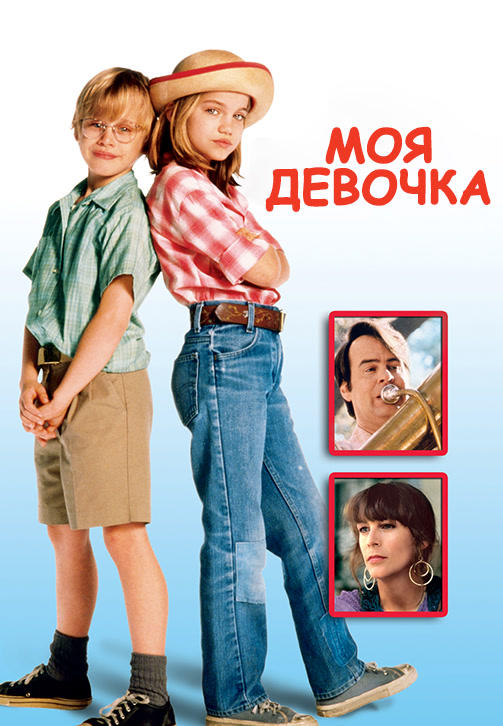 Постер к фильму Моя девочка 1991
