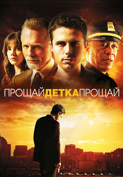 Постер к фильму Прощай, детка, прощай 2007