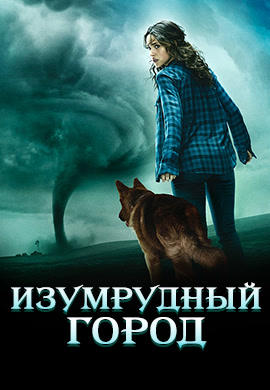 Постер к сериалу Изумрудный город 2017