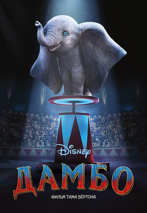Постер к фильму Дамбо (2019) 2019