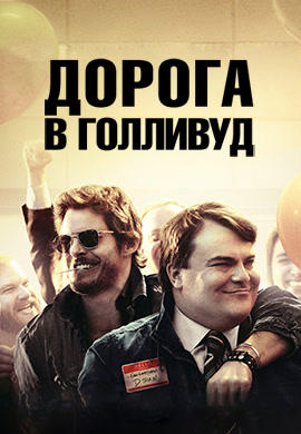 Постер к фильму Дорога в Голливуд 2015
