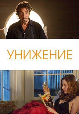 Постер к фильму Унижение 2014