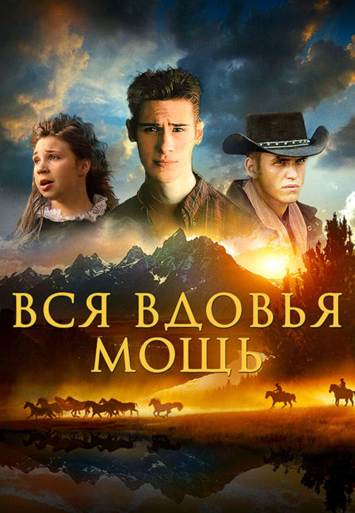 Постер к фильму Вся вдовья мощь 2009