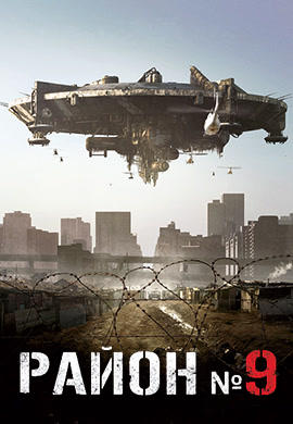 Постер к фильму Район № 9 2009