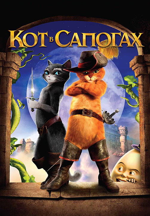Постер к мультфильму Кот в сапогах 2011