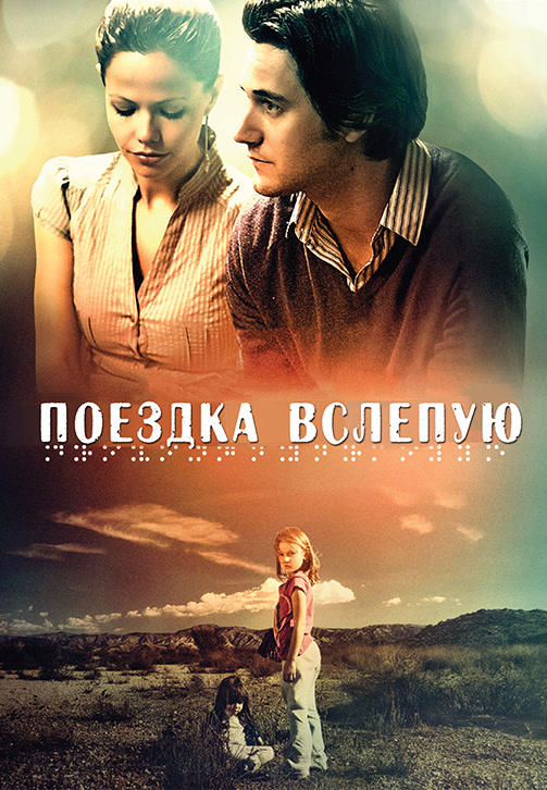 Постер к фильму Поездка вслепую 2011